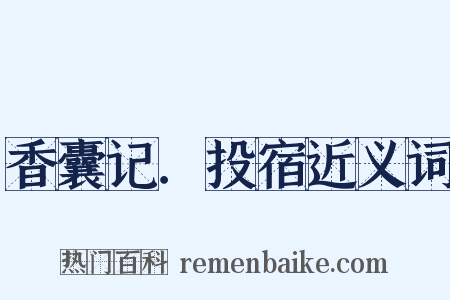 香囊记．投宿近义词是什么意思的图片